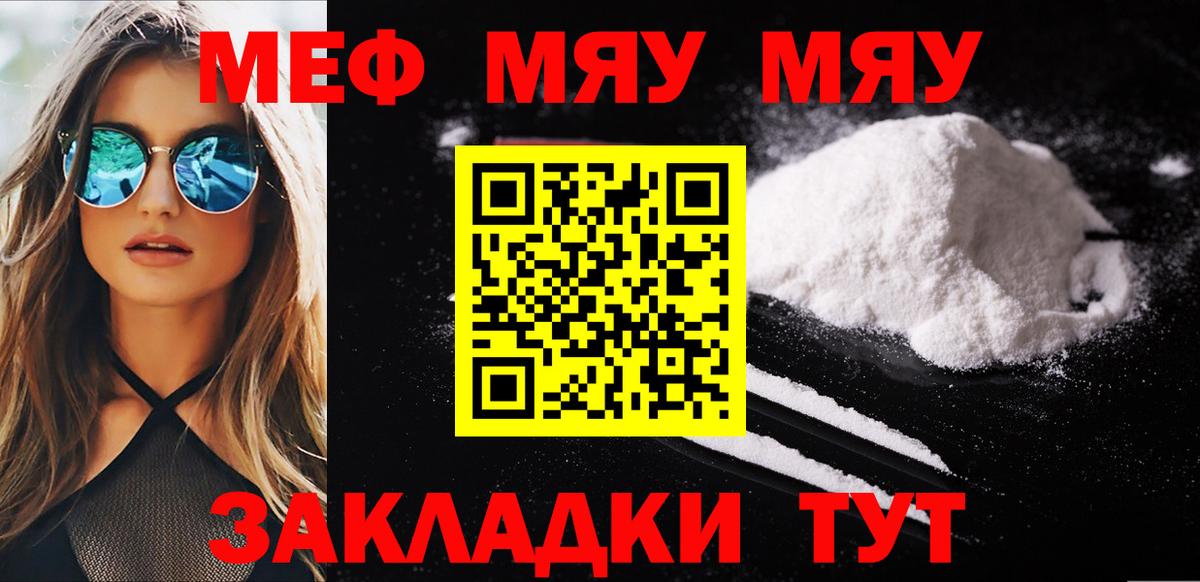 Меф mephedrone  МЯУ-МЯУ  Реж  Вход с VPN  МЯУ-МЯУ мука  МЕФ 